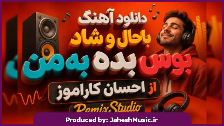 دانلود آهنگ احسان کاراموز باحال و شاد بوس بده به من